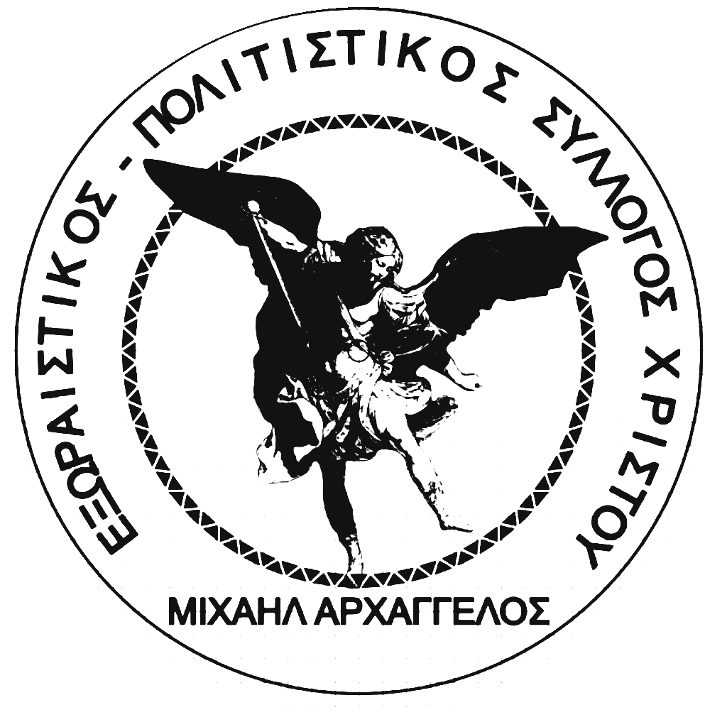 Λογότυπο συλλόγου Μιχαήλ Αρχάγγελος